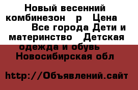 Новый весенний  комбинезон 86р › Цена ­ 2 900 - Все города Дети и материнство » Детская одежда и обувь   . Новосибирская обл.